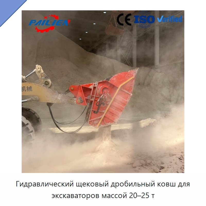 Гидравлический щековый дробильный ковш для экскаваторов массой 20–25 т — Навесное оборудование для строительной техники