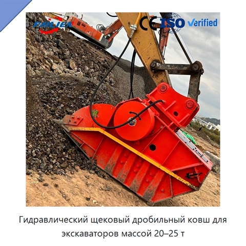 Гидравлический щековый дробильный ковш для экскаваторов массой 20–25 т