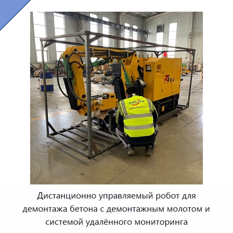 Дистанционно управляемый робот для демонтажа бетона с демонтажным молотом и системой удалённого мониторинга