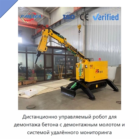 Дистанционно управляемый робот для демонтажа бетона с демонтажным молотом и системой удалённого мониторинга