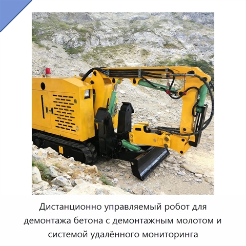 Дистанционно управляемый робот для демонтажа бетона с демонтажным молотом и системой удалённого мониторинга