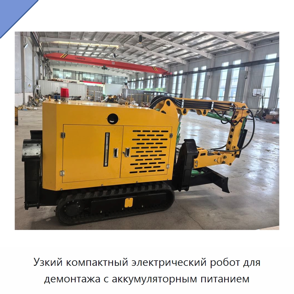 Узкий компактный электрический робот для демонтажа с аккумуляторным питанием — Специальная строительная техника