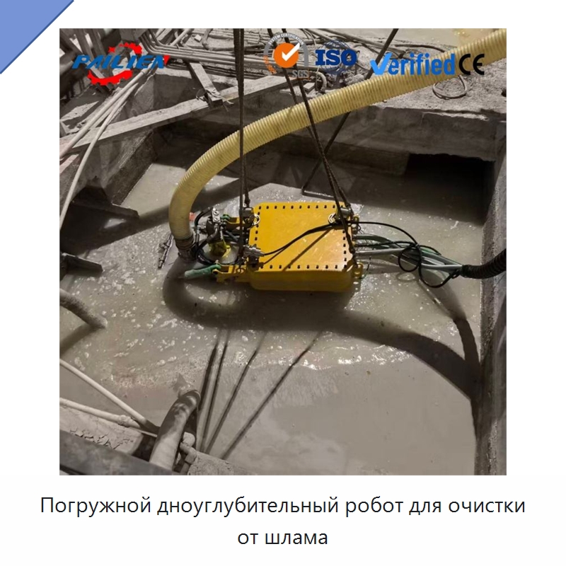 Погружной дноуглубительный робот для очистки от шлама — Специальная строительная техника