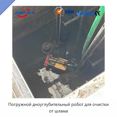 Погружной дноуглубительный робот для очистки от шлама