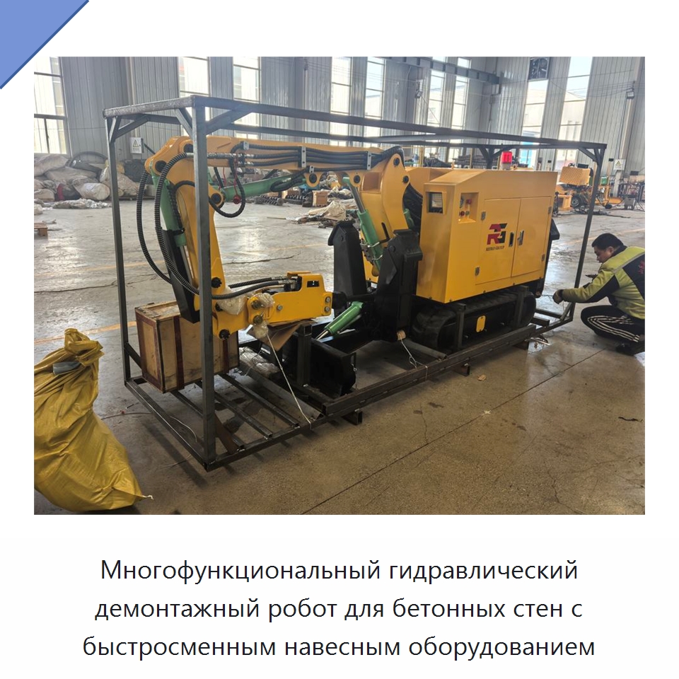 Многофункциональный гидравлический демонтажный робот для бетонных стен с быстросменным навесным оборудованием — Специальная строительная техника