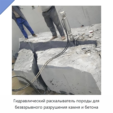 Гидравлический раскалыватель породы для безвзрывного разрушения камня и бетона