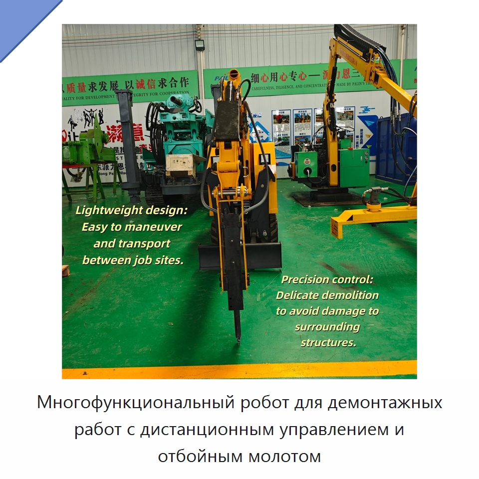 Многофункциональный робот для демонтажных работ с дистанционным управлением и отбойным молотом — Специальная строительная техника