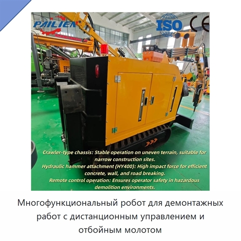 Многофункциональный робот для демонтажных работ с дистанционным управлением и отбойным молотом