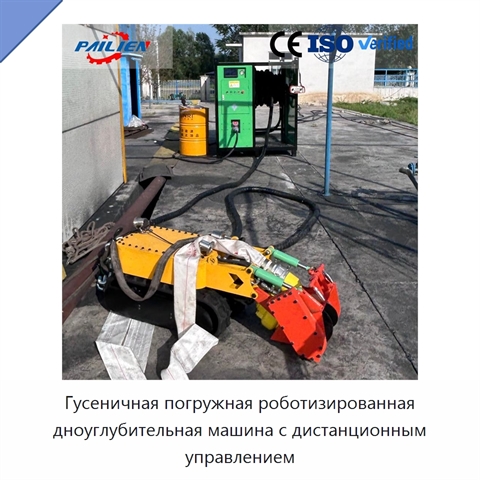 Гусеничная погружная роботизированная дноуглубительная машина с дистанционным управлением
