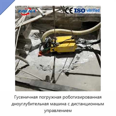 Гусеничная погружная роботизированная дноуглубительная машина с дистанционным управлением