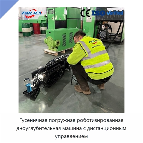 Гусеничная погружная роботизированная дноуглубительная машина с дистанционным управлением