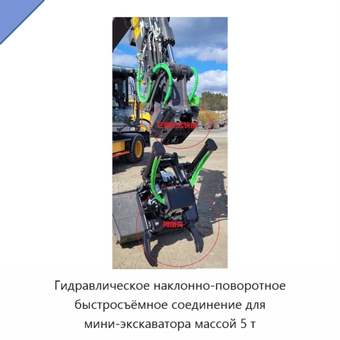 Гидравлическое наклонно-поворотное быстросъёмное соединение для мини-экскаватора массой 5 т