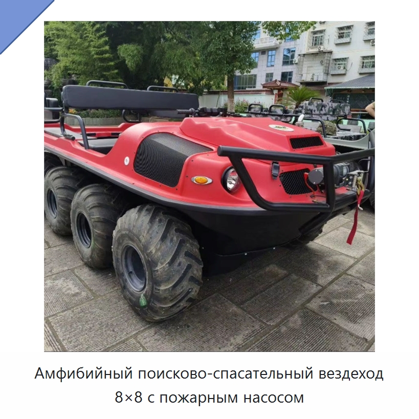 Амфибийный поисково-спасательный вездеход 8×8 с пожарным насосом — Специальная строительная техника