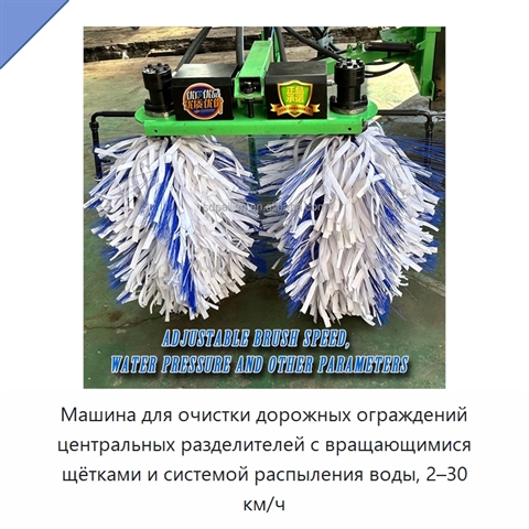 Машина для очистки дорожных ограждений центральных разделителей с вращающимися щётками и системой распыления воды, 2–30 км/ч