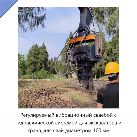 Регулируемый вибрационный сваебой с гидравлической системой для экскаватора и крана, для свай диаметром 100 мм