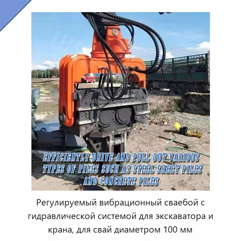 Регулируемый вибрационный сваебой с гидравлической системой для экскаватора и крана, для свай диаметром 100 мм