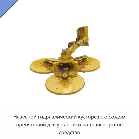 Навесной гидравлический кусторез с обходом препятствий для установки на транспортное средство
