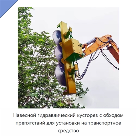 Навесной гидравлический кусторез с обходом препятствий для установки на транспортное средство