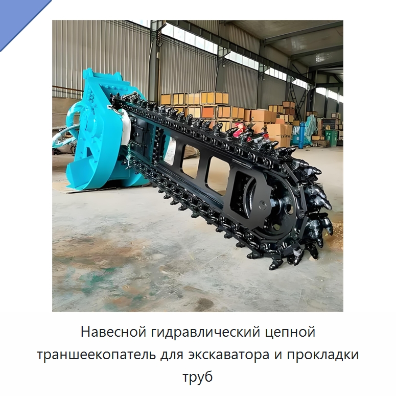 Навесной гидравлический цепной траншеекопатель для экскаватора и прокладки труб — Специальная строительная техника