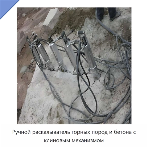 Ручной раскалыватель горных пород и бетона с клиновым механизмом