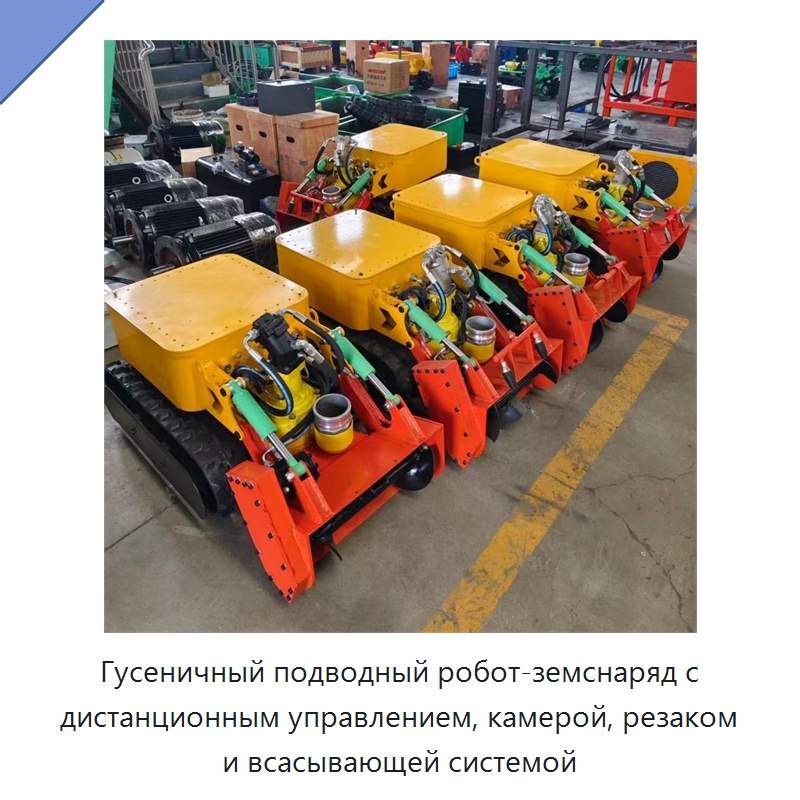 Гусеничный подводный робот-земснаряд с дистанционным управлением, камерой, резаком и всасывающей системой — Коммунальная техника
