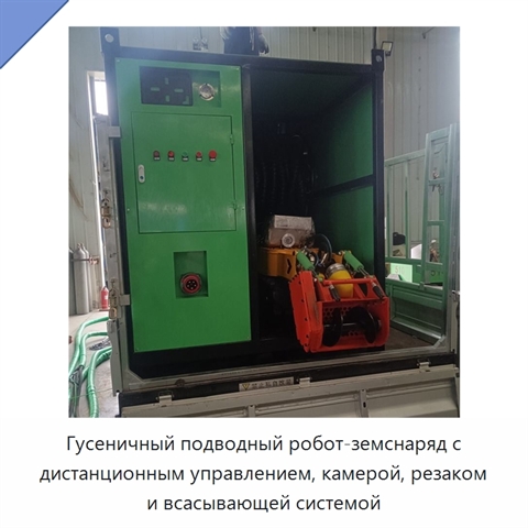 Гусеничный подводный робот-земснаряд с дистанционным управлением, камерой, резаком и всасывающей системой