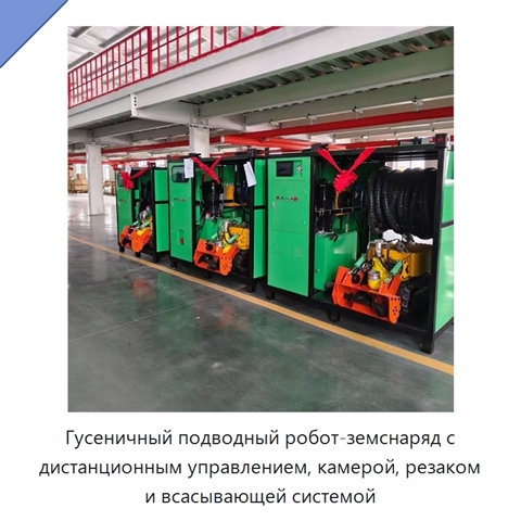Гусеничный подводный робот-земснаряд с дистанционным управлением, камерой, резаком и всасывающей системой