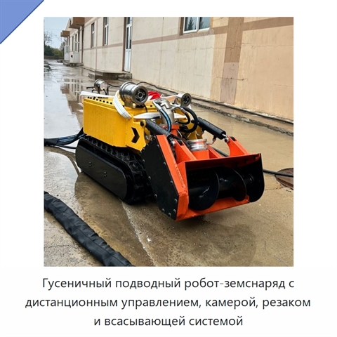 Гусеничный подводный робот-земснаряд с дистанционным управлением, камерой, резаком и всасывающей системой