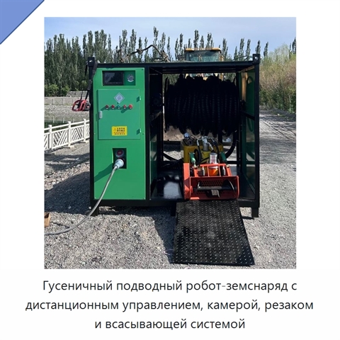 Гусеничный подводный робот-земснаряд с дистанционным управлением, камерой, резаком и всасывающей системой
