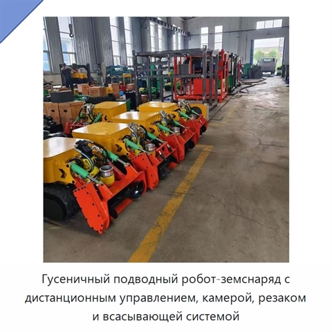 Гусеничный подводный робот-земснаряд с дистанционным управлением, камерой, резаком и всасывающей системой