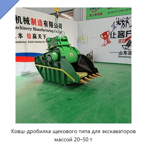 Ковш-дробилка щекового типа для экскаваторов массой 20–50 т