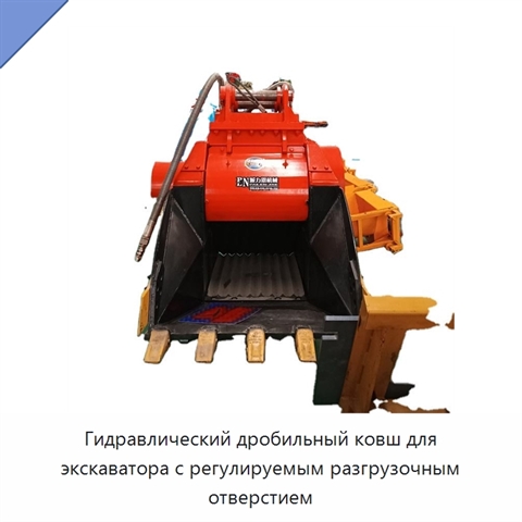 Гидравлический дробильный ковш для экскаватора с регулируемым разгрузочным отверстием