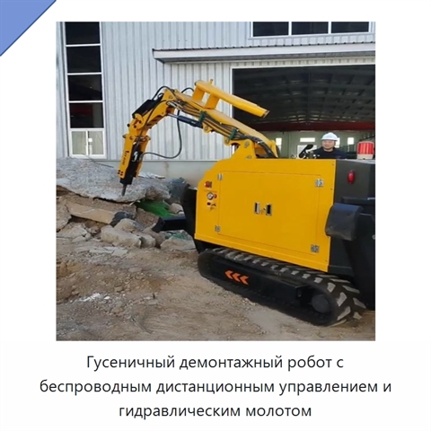 Гусеничный демонтажный робот с беспроводным дистанционным управлением и гидравлическим молотом