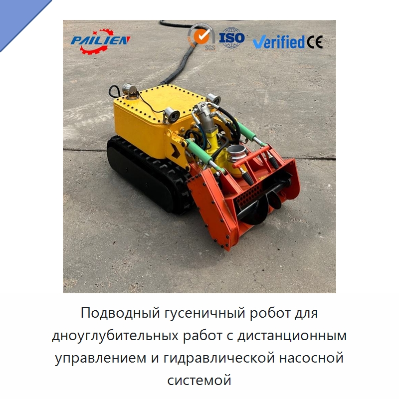 Подводный гусеничный робот для дноуглубительных работ с дистанционным управлением и гидравлической насосной системой — Специальная строительная техника