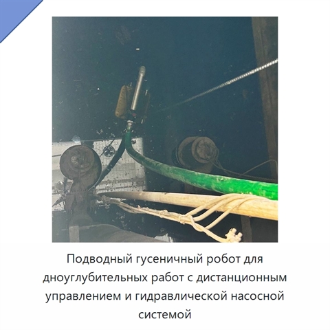 Подводный гусеничный робот для дноуглубительных работ с дистанционным управлением и гидравлической насосной системой