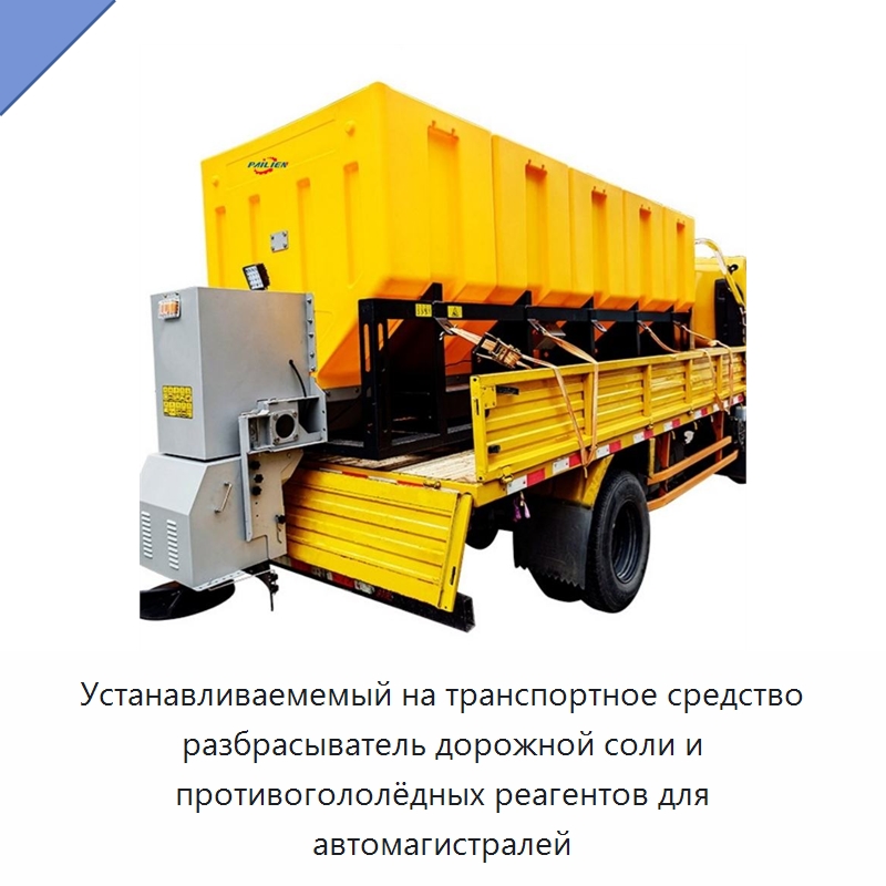 Устанавливаемемый на транспортное средство разбрасыватель дорожной соли и противогололёдных реагентов для автомагистралей — Специальная строительная техника
