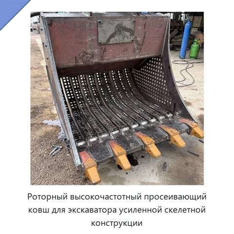 Роторный высокочастотный просеивающий ковш для экскаватора усиленной скелетной конструкции