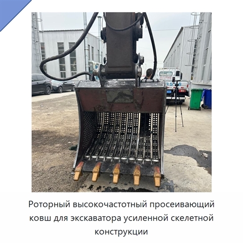 Роторный высокочастотный просеивающий ковш для экскаватора усиленной скелетной конструкции