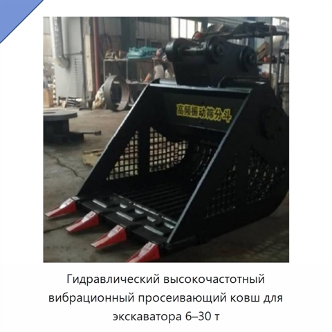 Гидравлический высокочастотный вибрационный просеивающий ковш для экскаватора 6–30 т