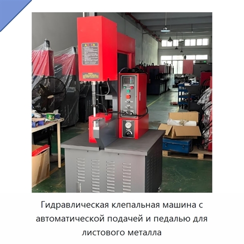 Гидравлическая клепальная машина с автоматической подачей и педалью для листового металла
