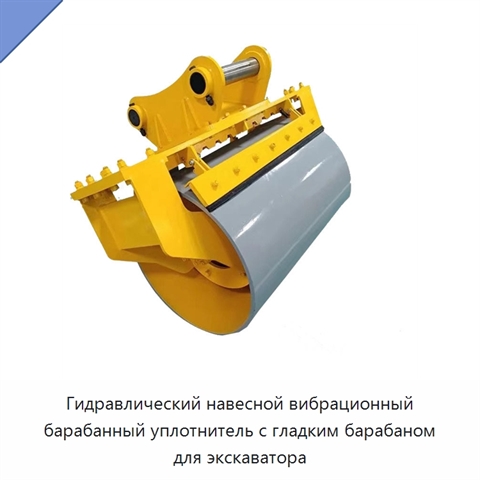 Гидравлический навесной вибрационный барабанный уплотнитель с гладким барабаном для экскаватора