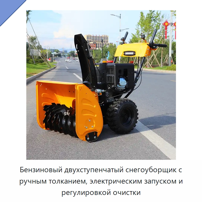 Бензиновый двухступенчатый снегоуборщик с ручным толканием, электрическим запуском и регулировкой очистки — Коммунальная техника