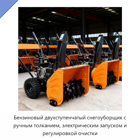 Бензиновый двухступенчатый снегоуборщик с ручным толканием, электрическим запуском и регулировкой очистки
