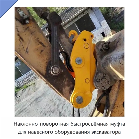 Наклонно-поворотная быстросъёмная муфта для навесного оборудования экскаватора
