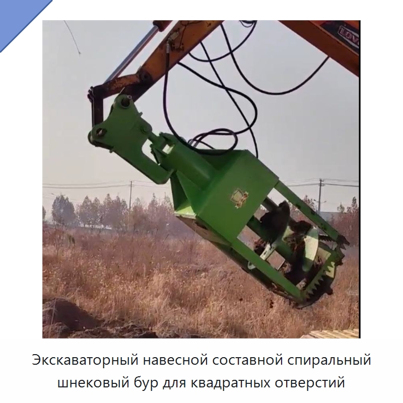 Экскаваторный навесной составной спиральный шнековый бур для квадратных отверстий — Специальная строительная техника