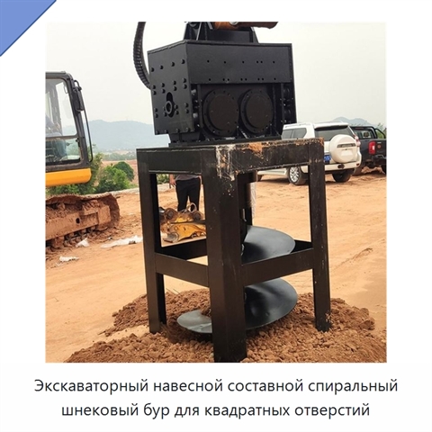 Экскаваторный навесной составной спиральный шнековый бур для квадратных отверстий
