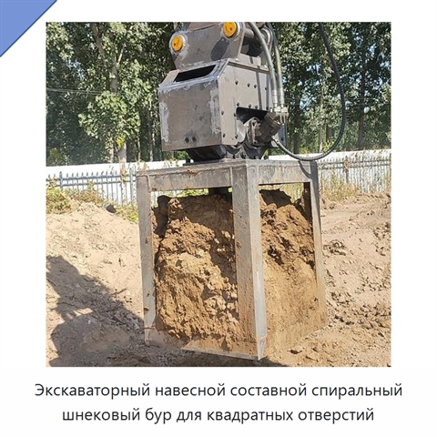 Экскаваторный навесной составной спиральный шнековый бур для квадратных отверстий