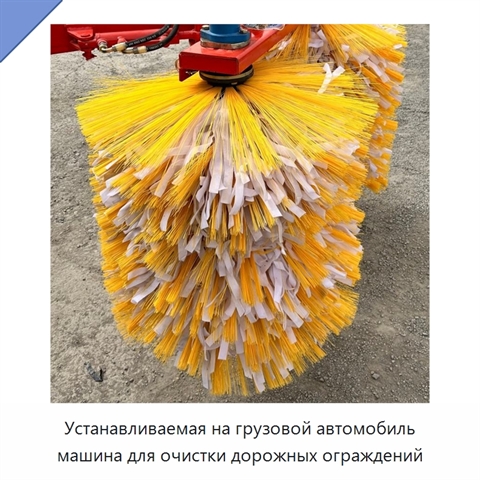 Устанавливаемая на грузовой автомобиль машина для очистки дорожных ограждений
