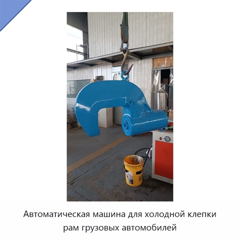 Автоматическая машина для холодной клепки рам грузовых автомобилей