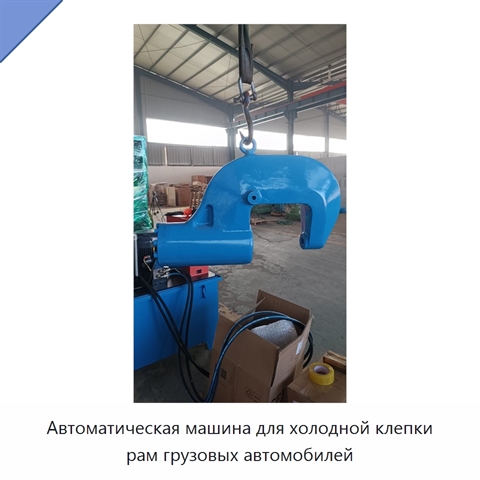 Автоматическая машина для холодной клепки рам грузовых автомобилей